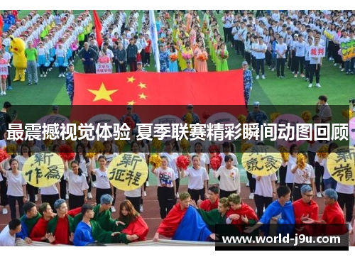 最震撼视觉体验 夏季联赛精彩瞬间动图回顾