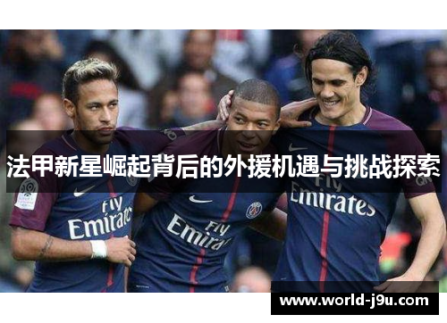 法甲新星崛起背后的外援机遇与挑战探索