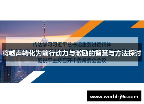 将嘘声转化为前行动力与激励的智慧与方法探讨