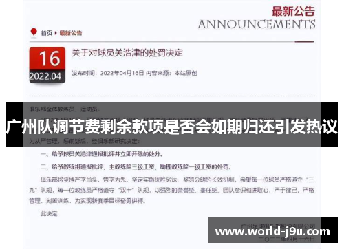 广州队调节费剩余款项是否会如期归还引发热议