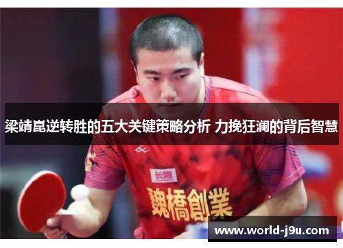 梁靖崑逆转胜的五大关键策略分析 力挽狂澜的背后智慧