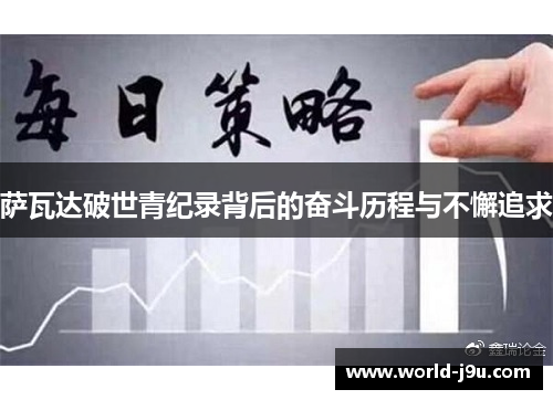 萨瓦达破世青纪录背后的奋斗历程与不懈追求