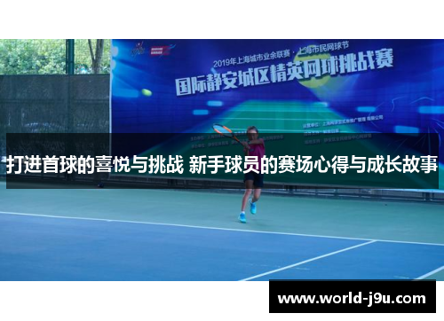 打进首球的喜悦与挑战 新手球员的赛场心得与成长故事