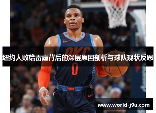 纽约人败给雷霆背后的深层原因剖析与球队现状反思