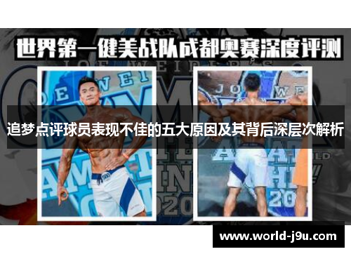 追梦点评球员表现不佳的五大原因及其背后深层次解析