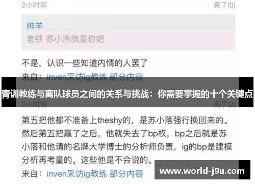 青训教练与离队球员之间的关系与挑战：你需要掌握的十个关键点